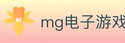 mg电子游戏官网 logo